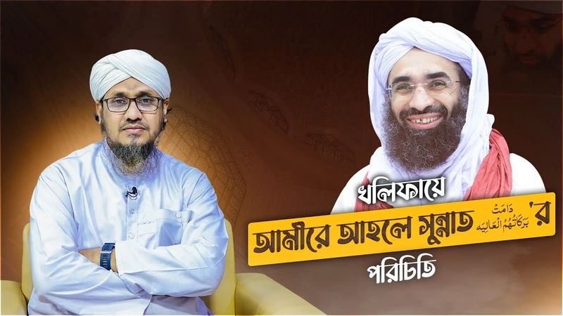 Documentary - খলিফায়ে আমীরে আহলে সুন্নাত دامت بركاتهم العاليه‘র পরিচিতি